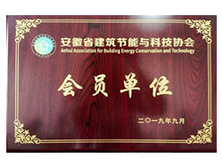 安徽省建筑節(jié)能與科技協(xié)會(huì)會(huì)員單位